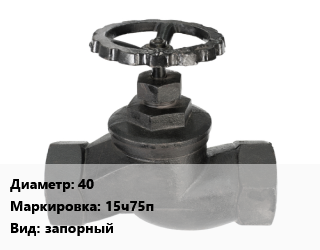 Вентиль чугунный - клапан запорный 40 15ч75п запорный, фланцевый, футерованный, шт цена от 7695 ₼ / шт, где купить, условия доставки в Баку и Бакинская области